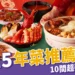 【2025年菜推薦指南】10間超強年夜飯整理!外帶、冷凍年菜簡單上桌