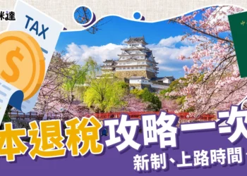 日本退稅幾%？計算公式怎麼算？退稅規定、金額門檻一次整理！