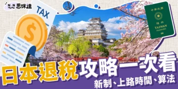 日本退稅幾%？計算公式怎麼算？退稅規定、金額門檻一次整理！