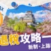 日本退稅幾%?計算公式怎麼算?退稅規定、金額門檻一次整理!