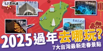 2025過年去哪玩？迪士尼城堡、超美星巴克，7大台灣最新走春景點報你知！
