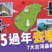 2025過年去哪玩?迪士尼城堡、超美星巴克,7大台灣最新走春景點報你知!