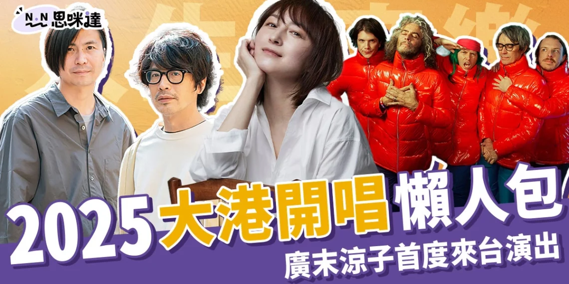 【大港開唱2025】門票/直播/節目表,廣末涼子降臨高雄駁二!