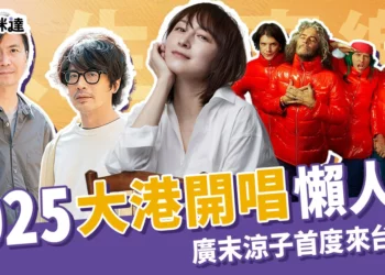 【大港開唱2025】門票/直播/節目表，廣末涼子降臨高雄駁二！