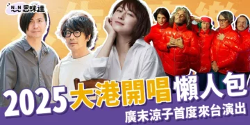 【大港開唱2025】門票/直播/節目表，廣末涼子降臨高雄駁二！