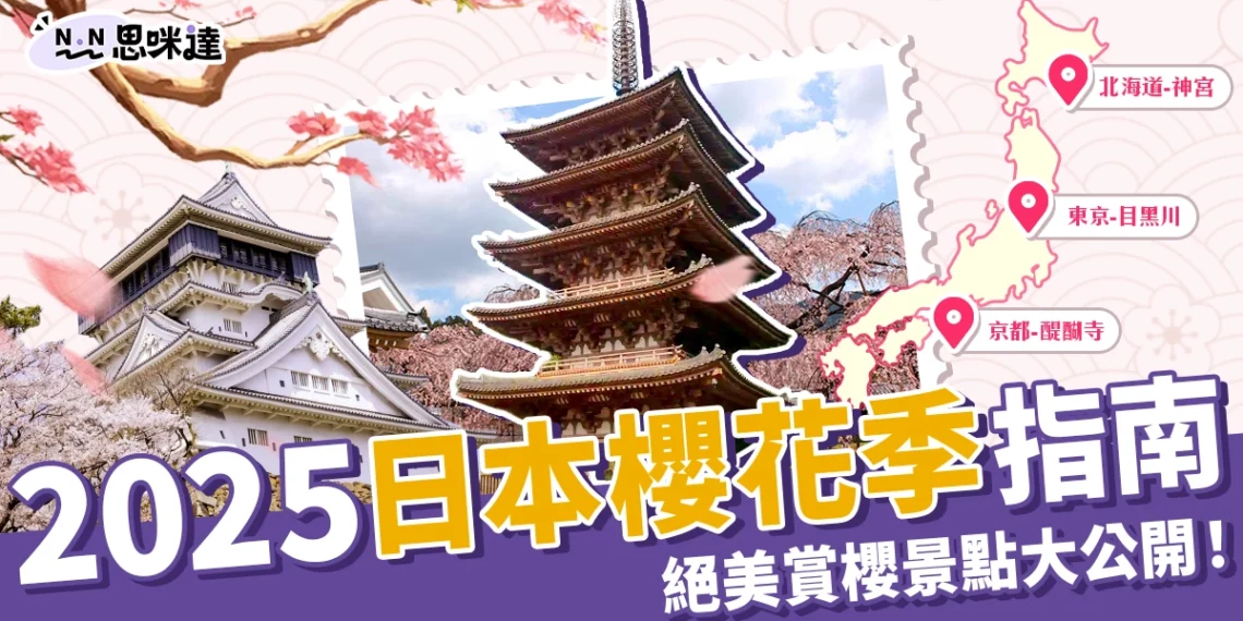 2025日本櫻花季指南:開花預測時間、絕美賞櫻景點大公開!