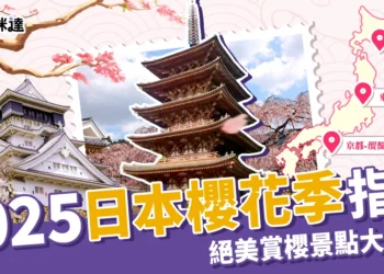 2025日本櫻花季指南：開花預測時間、絕美賞櫻景點大公開！