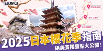 2025日本櫻花季指南：開花預測時間、絕美賞櫻景點大公開！
