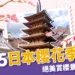 2025日本櫻花季指南:開花預測時間、絕美賞櫻景點大公開!