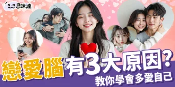 戀愛腦會不自主黏對方？有哪些特徵？5大法則教你多愛自己！