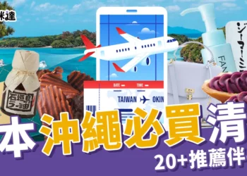 【沖繩必買】日本沖繩20+超夯伴手禮、必買衣服包包一次帶回家！