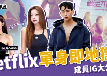 Netflix《單身即地獄4成員》IG大公開！超美小Sana、陸俊書太帥