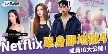 Netflix《單身即地獄4成員》IG大公開！超美小Sana、陸俊書太帥