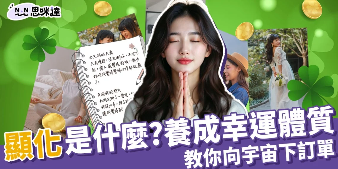 顯化是什麼?如何養成幸運體質?快速向宇宙下訂單指南!