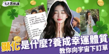 顯化是什麼？如何養成幸運體質？快速向宇宙下訂單指南！