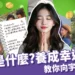 顯化是什麼?如何養成幸運體質?快速向宇宙下訂單指南!