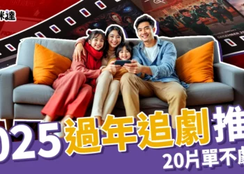 2025過年追劇推薦《問問星星吧》、《九重紫》20片單讓你新年不劇荒！