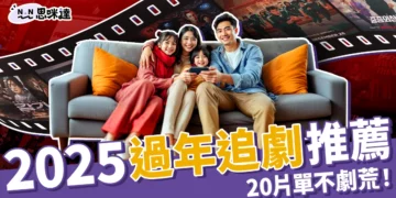 2025過年追劇推薦《問問星星吧》、《九重紫》20片單讓你新年不劇荒！