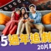 2025過年追劇推薦《問問星星吧》、《九重紫》20片單讓你新年不劇荒!
