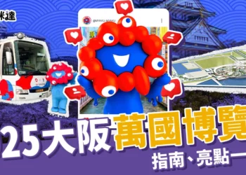 2025大阪萬國博覽會指南：門票、交通、必看亮點一次整理！