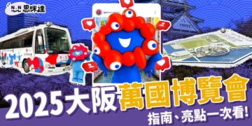 2025大阪萬國博覽會指南：門票、交通、必看亮點一次整理！