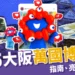2025大阪萬國博覽會指南:門票、交通、必看亮點一次整理!