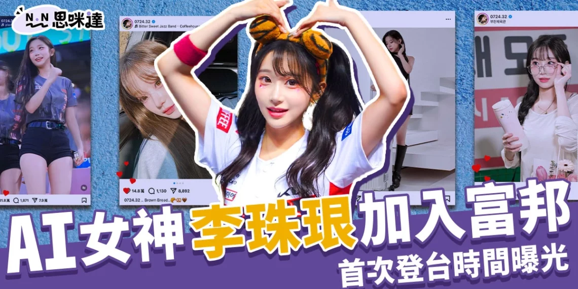 AI女神來台!李珠珢加盟富邦啦啦隊,新球季首次登台時間曝光!