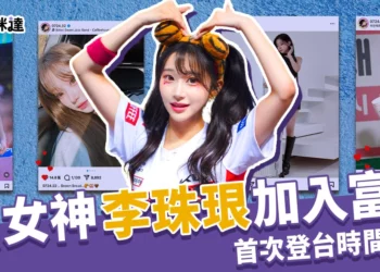 AI女神來台！李珠珢加盟富邦啦啦隊，新球季首次登台時間曝光！