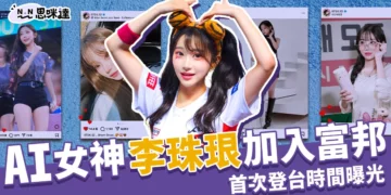 AI女神來台！李珠珢加盟富邦啦啦隊，新球季首次登台時間曝光！
