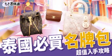 【泰國必買名牌包】泰划算！從LV到香奈兒超便宜名牌包TOP5
