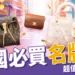 【泰國必買名牌包】泰划算!從LV到香奈兒超便宜名牌包TOP5