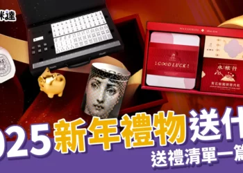 2025新年禮物送什麼？過年禮盒、香氛蠟燭送禮清單一篇搞定！
