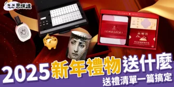 2025新年禮物送什麼？過年禮盒、香氛蠟燭送禮清單一篇搞定！