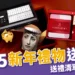 2025新年禮物送什麼?過年禮盒、香氛蠟燭送禮清單一篇搞定!