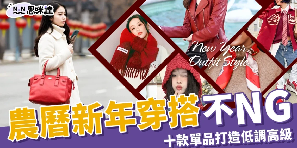 新年穿搭