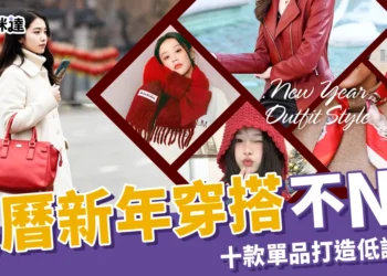 新年穿搭