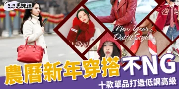 新年穿搭
