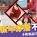新年穿搭