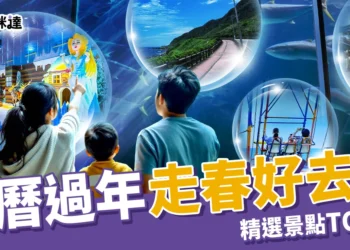 走春好去處