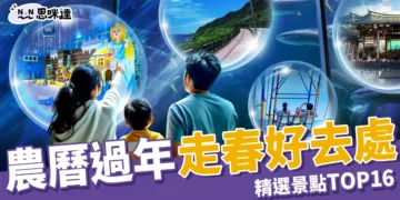 走春好去處