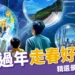 走春好去處