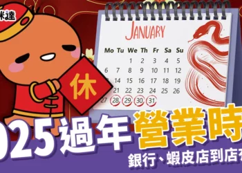 過年營業時間》銀行、郵局、宅急便、蝦皮店到店過年有開嗎？