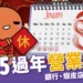 過年營業時間》銀行、郵局、宅急便、蝦皮店到店過年有開嗎?