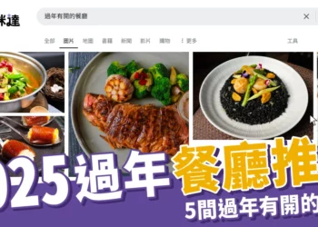 2025過年餐廳推薦：春節不想煮飯？5間過年有開的餐廳搶先看！