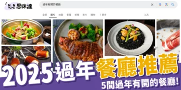 2025過年餐廳推薦：春節不想煮飯？5間過年有開的餐廳搶先看！