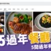 2025過年餐廳推薦:春節不想煮飯?5間過年有開的餐廳搶先看!