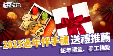 過年伴手禮2025：送禮超有面子「蛇年禮盒、手工糕點」推薦！