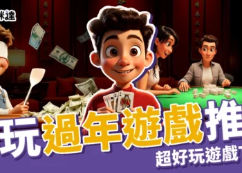 過年遊戲推薦