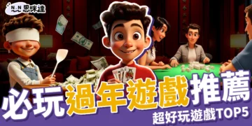 過年遊戲推薦