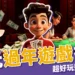 過年遊戲推薦